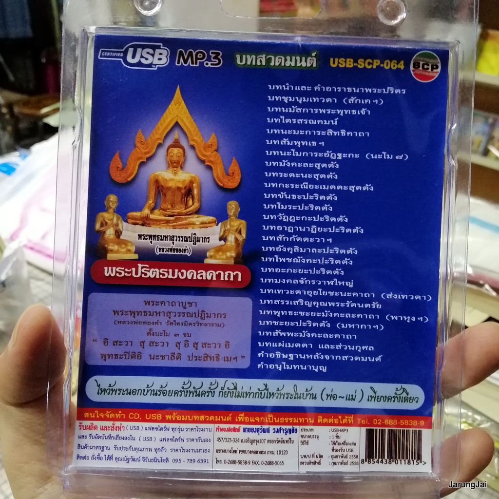 usb บทสวดมนต์ พระปริตรมงคลคาถา สั่งสมบุญ 2 บทชุมนุมเทวดา / mp3 usb scp 064