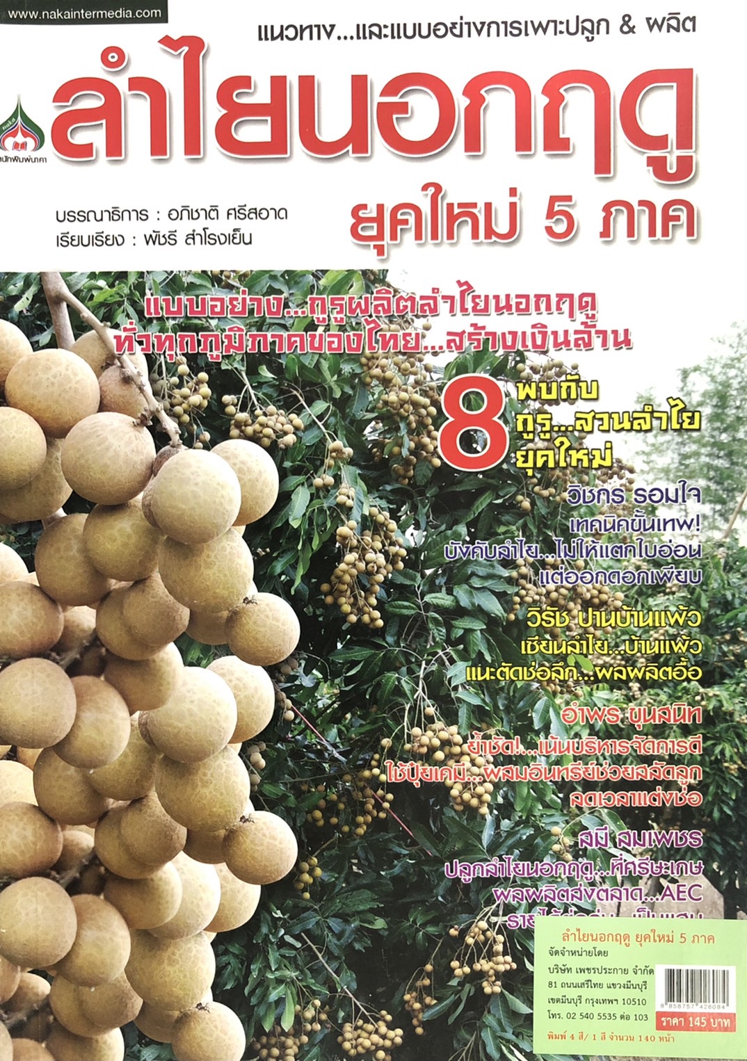 แนวทางและแบบอย่างการเพาะปลูก&ผลิต ลำไยนอกฤดู ยุคใหม่ 5 ภาค