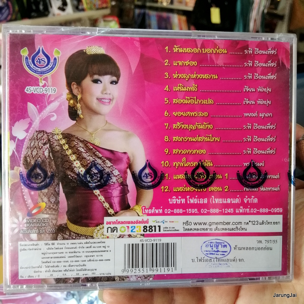 vcd ยิปซี ศรีสาคร ห้ามหลอกบอกก่อน ยอยศพระลอ เห่ฉิมพลี แจกซอง karaoke vcd 4s