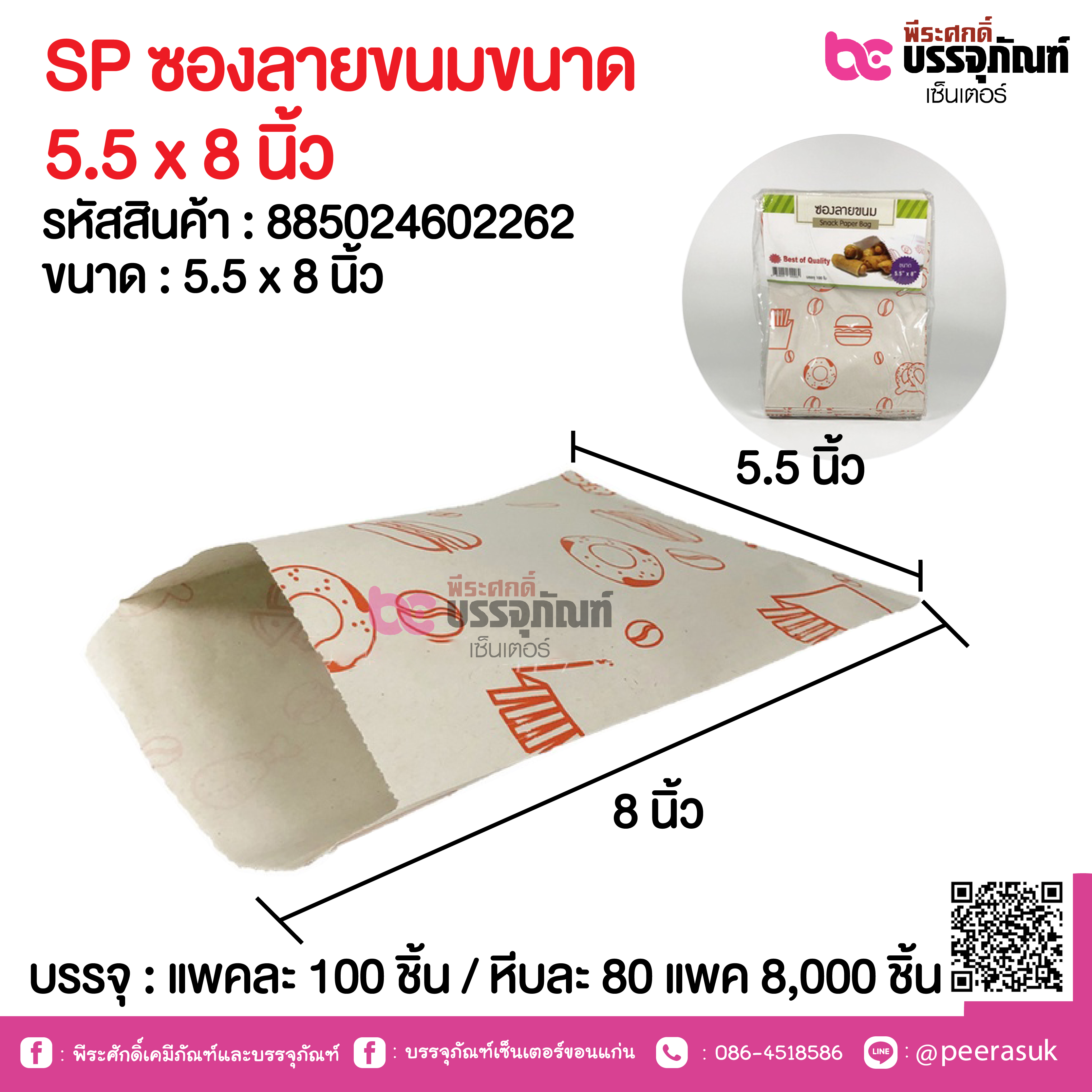 SP ซองลายขนมขนาด 5.5 x 8 นิ้ว