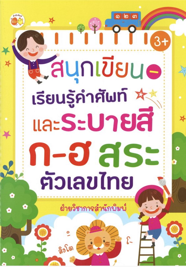 สนุกเขียน-เรียนรู้ คำศัพท์ และระบายสี ก-ฮ สระ ตัวเลขไทย