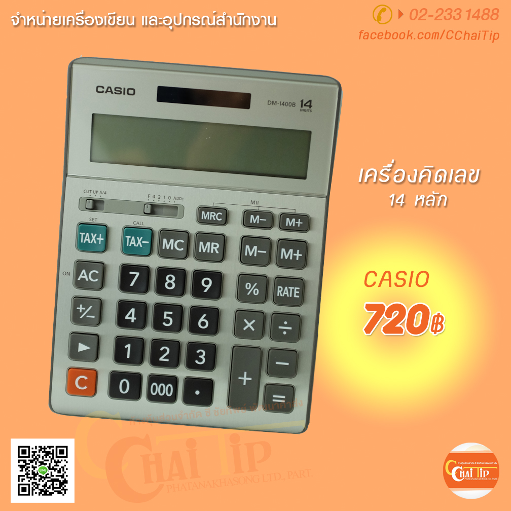 เครื่องคิดเลข CASIO 14 DM-1400B
