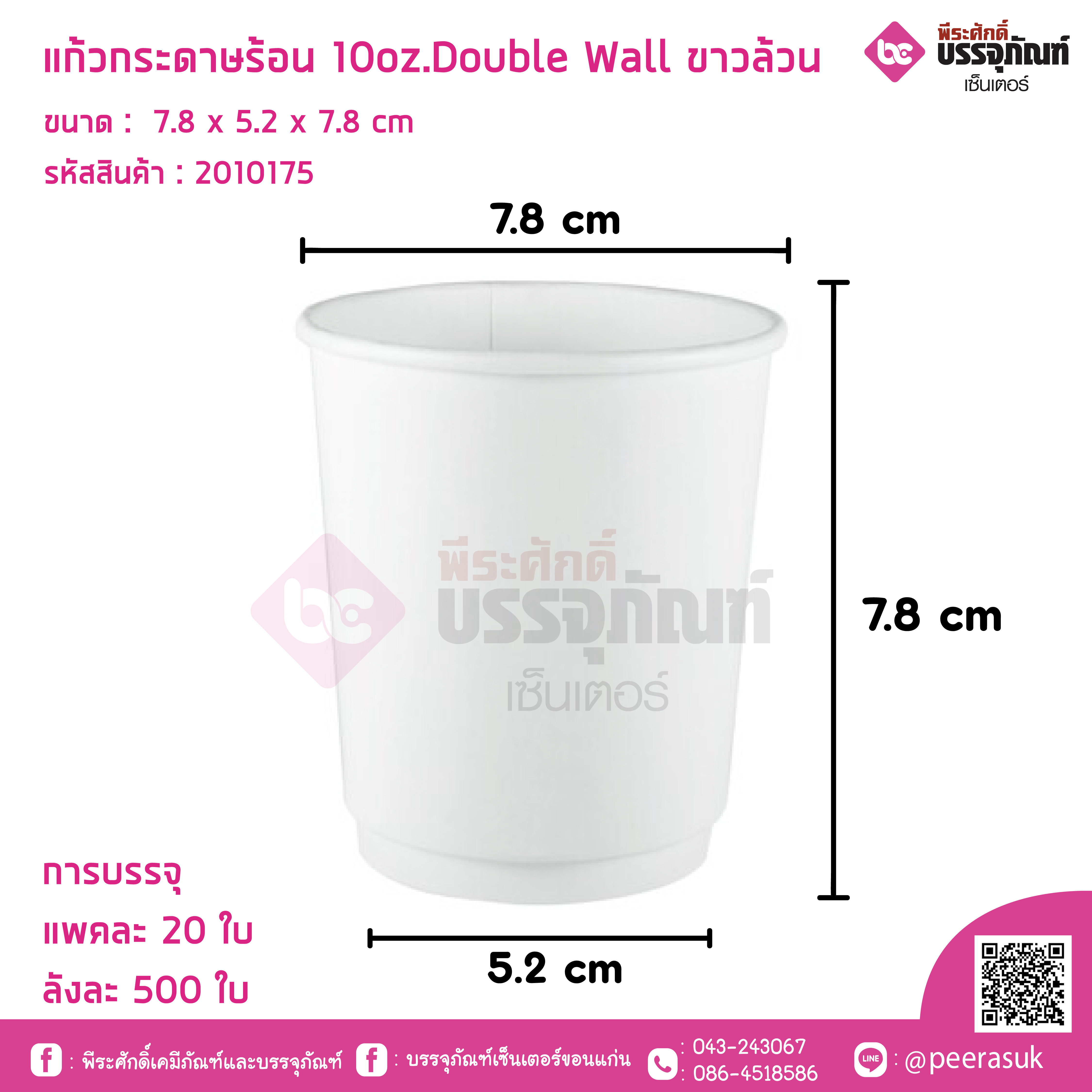 แก้วกระดาษร้อน 10oz.Double wall ขาวล้วน