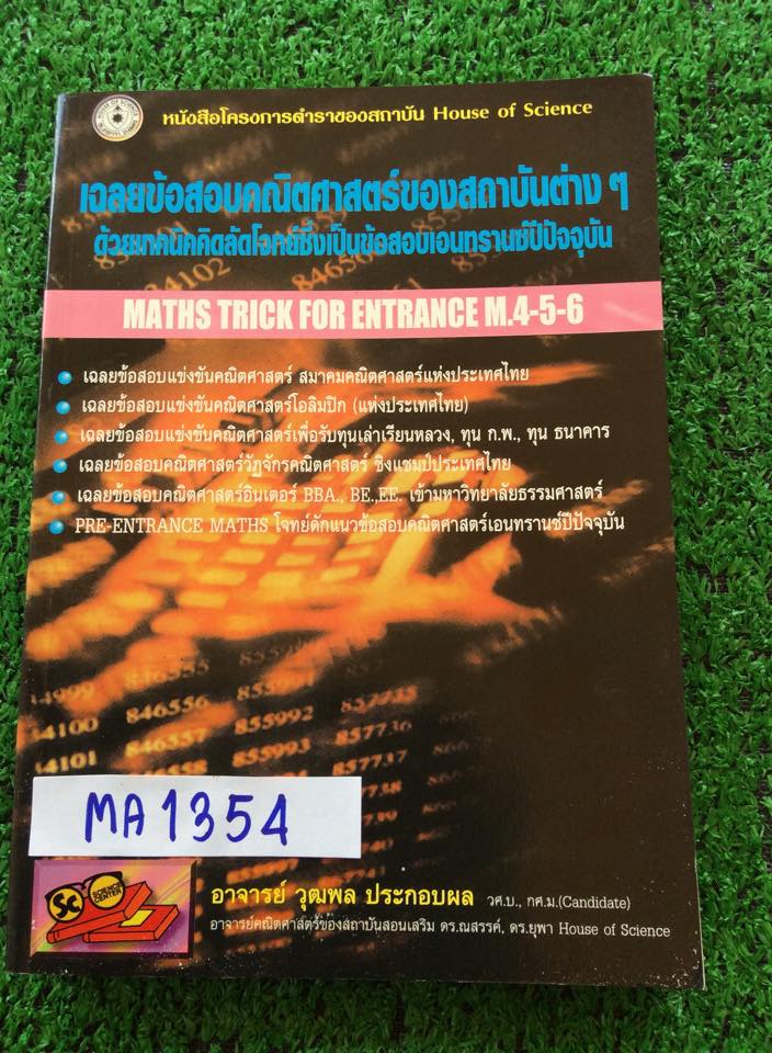 MA1354 [House of Science] เฉลยข้อสอบคณิตของสถาบันต่างๆ หนังสือเก่าหายากไม่มีตีพิมพ์เพิ่ม หนังสือสภาพใหม่ไม่ผ่านการใช้งาน ขออนุญาตขายเกินราคาปก ขาย 500฿