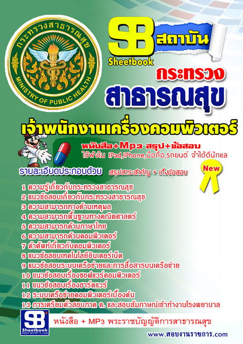 แนวข้อสอบเจ้าพนักงานเครื่องคอมพิวเตอร์ โรงพยาบาล (สสจ) 2568