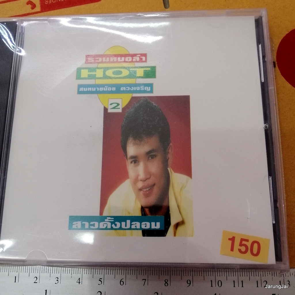 cd สมหมายน้อย ดวงเจริญ รวมหมอลำ hot ชุด 2 สาวดั้งปลอม แฟนข้าใครอย่าแตะ บุญบั้งไฟใจเศร้า audio cd jkc