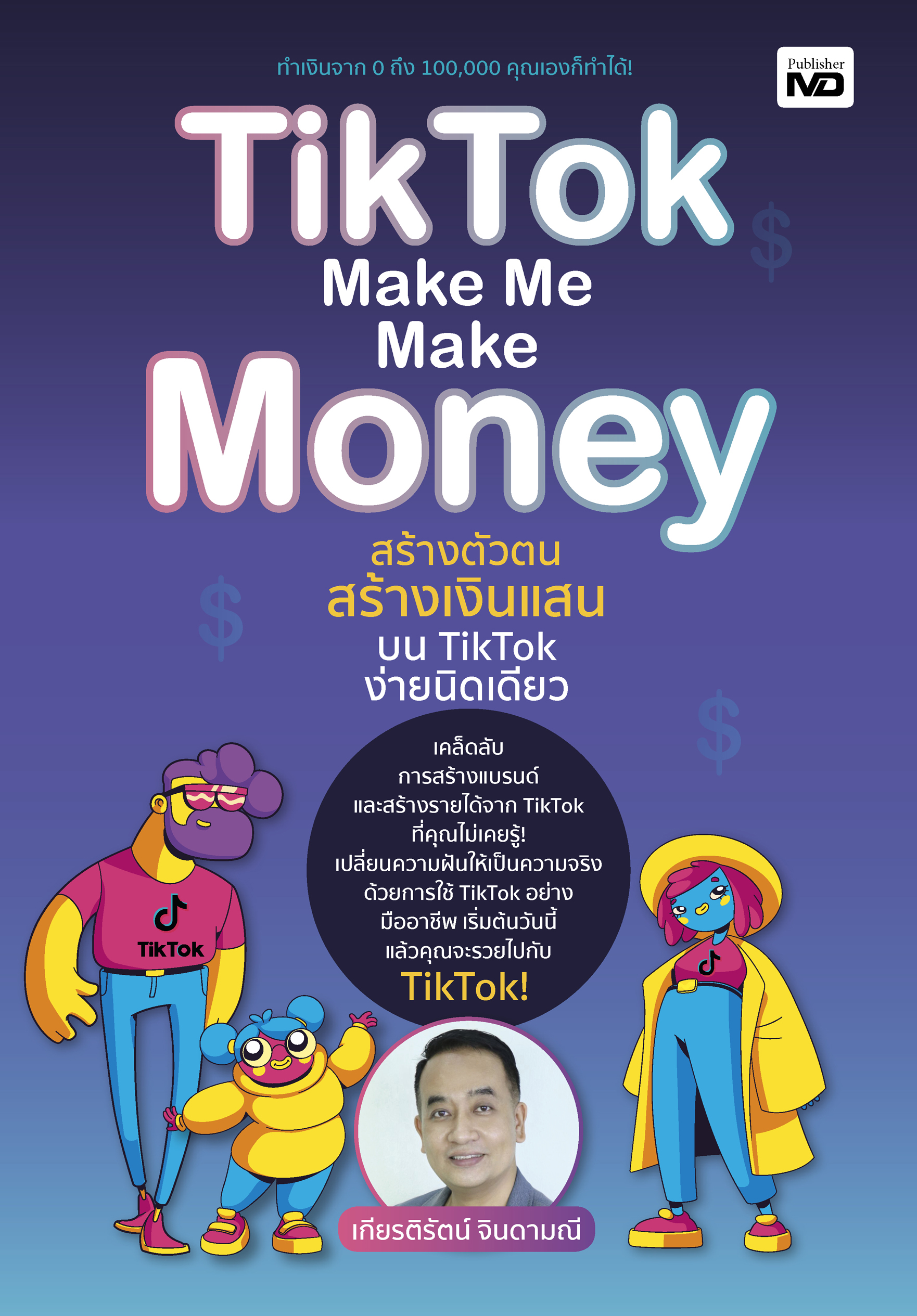 TikTok Make Me Make Money สร้างตัวตน สร้างเงินแสนบน TikTok ง่ายนิดเดียว