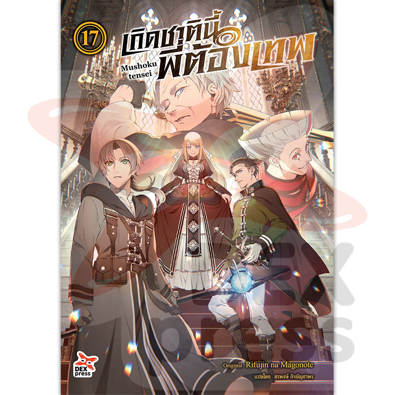 [DEXPRESS] เกิดชาตินี้พี่ต้องเทพ เล่ม 17