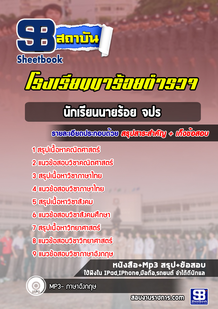 สรุปแนวข้อสอบนักเรียนนายร้อย จปร. 2568