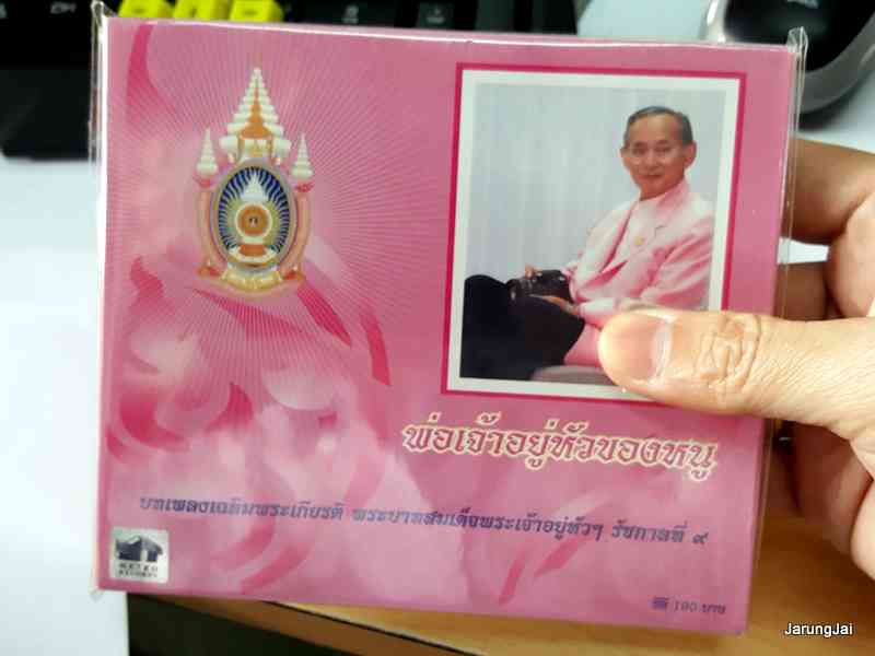 cd mt พ่อเจ้าอยู่หัวของหนู ปกสีชมพู