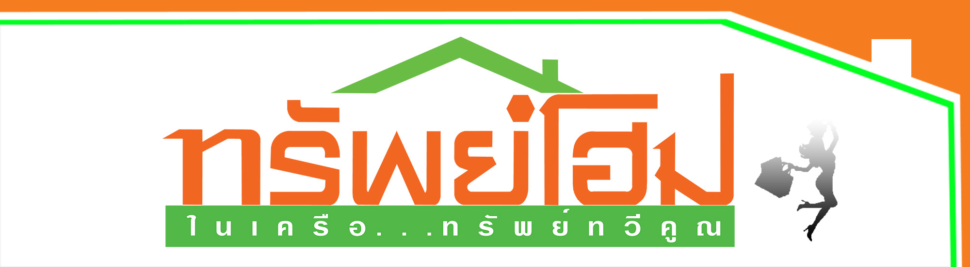 ทรัพย์โฮม ในเครือทรัพย์ทวีคูณ