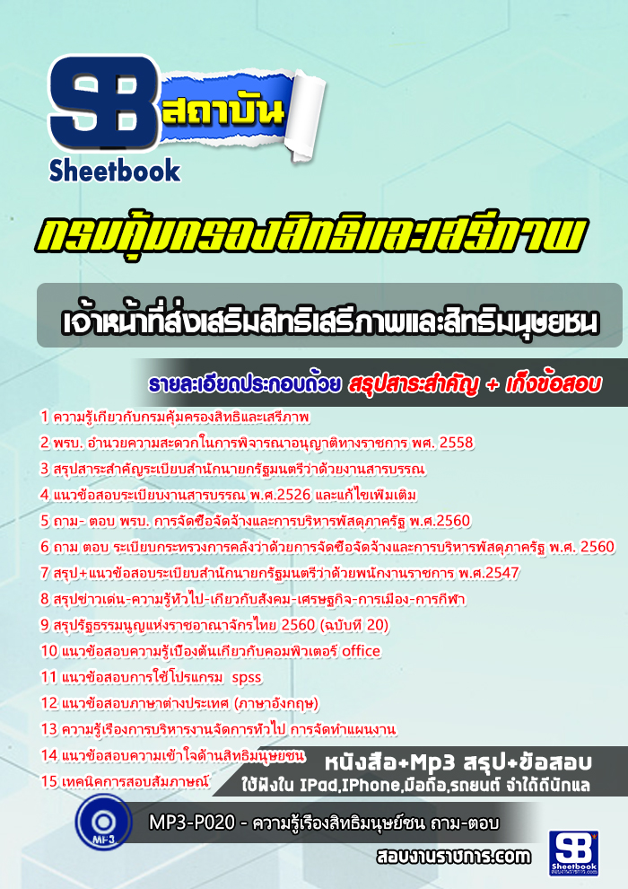 #แม่นๆ แนวข้อสอบเจ้าหน้าที่ส่งเสริมสิทธิเสรีภาพและสิทธิมนุษยชน กรมคุ้มครองสิทธิและเสรีภาพ 2568