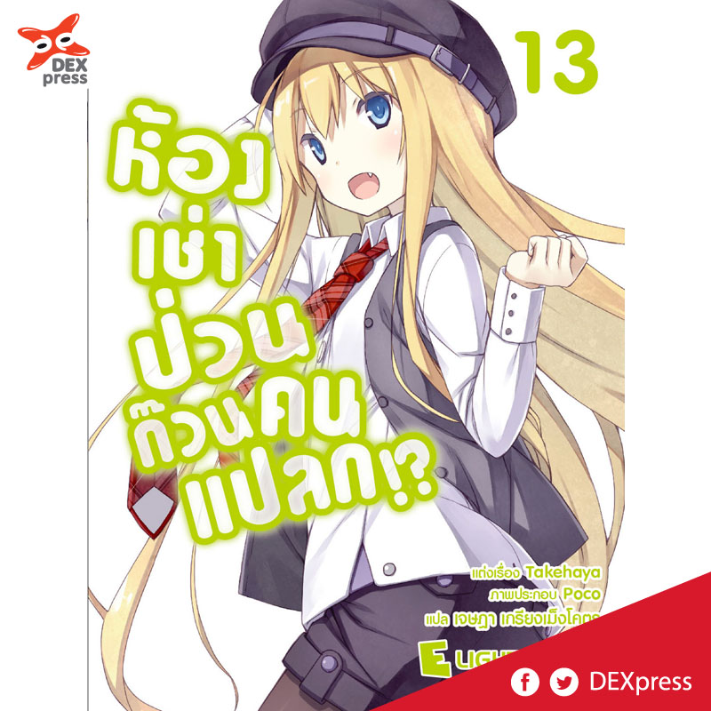 [DEXPRESS] ห้องเช่าป่วนก๊วนคนแปลก เล่ม 13