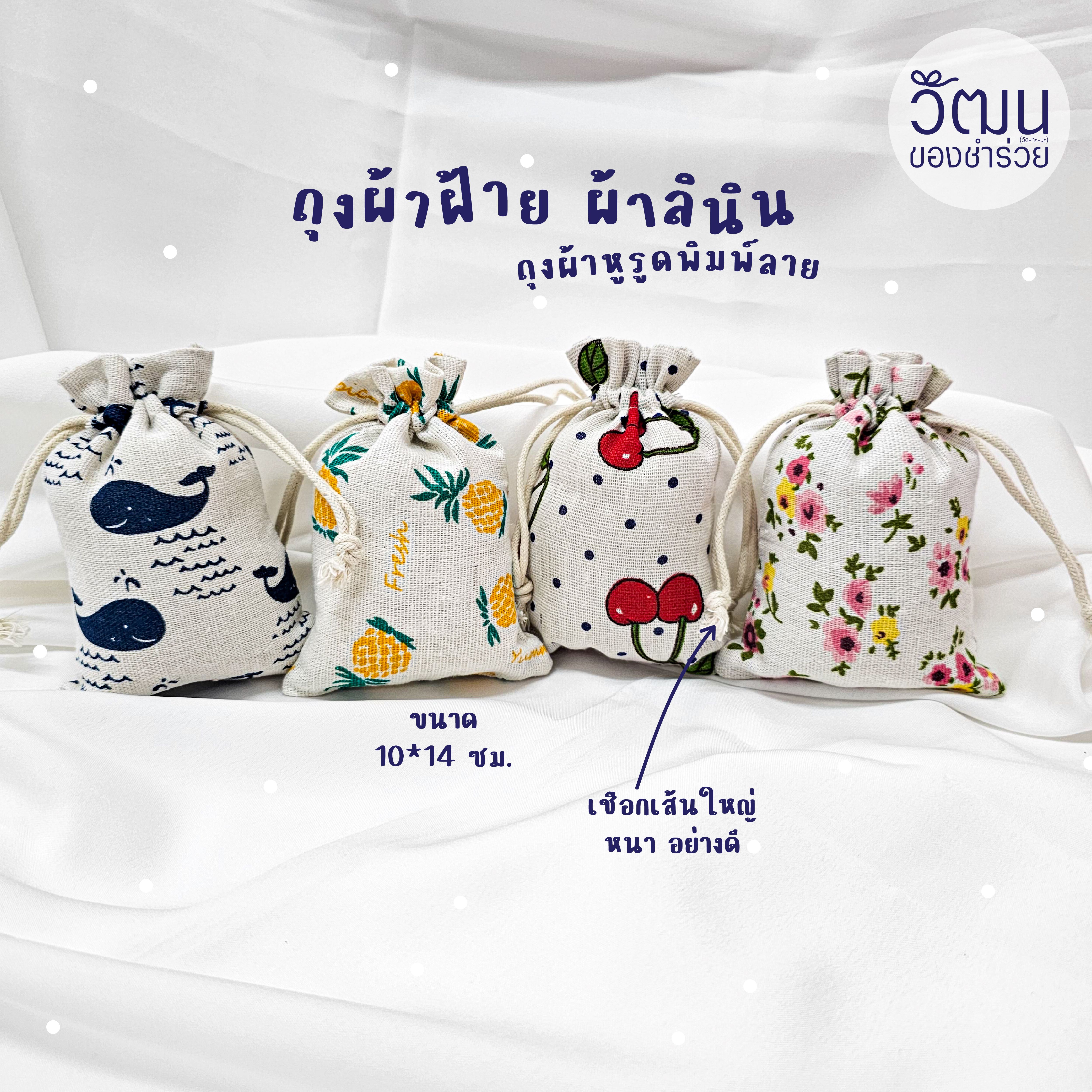 ของชำร่วย ถุงผ้าฝ้าย ผ้าลินิน (คละลาย) | แพ็กใส่ถุงพลาสติก พร้อมสติ๊กเกอร์ | Pre Order 30 days