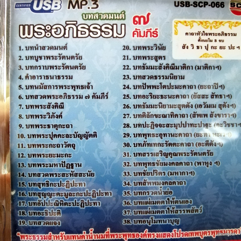 usb บทสวดมนต์ พระอภิธรรม 7 คัมภีร์ สั่งสมบุญ 9 บทกรวดน้ำย่อ / mp3 usb scp 066