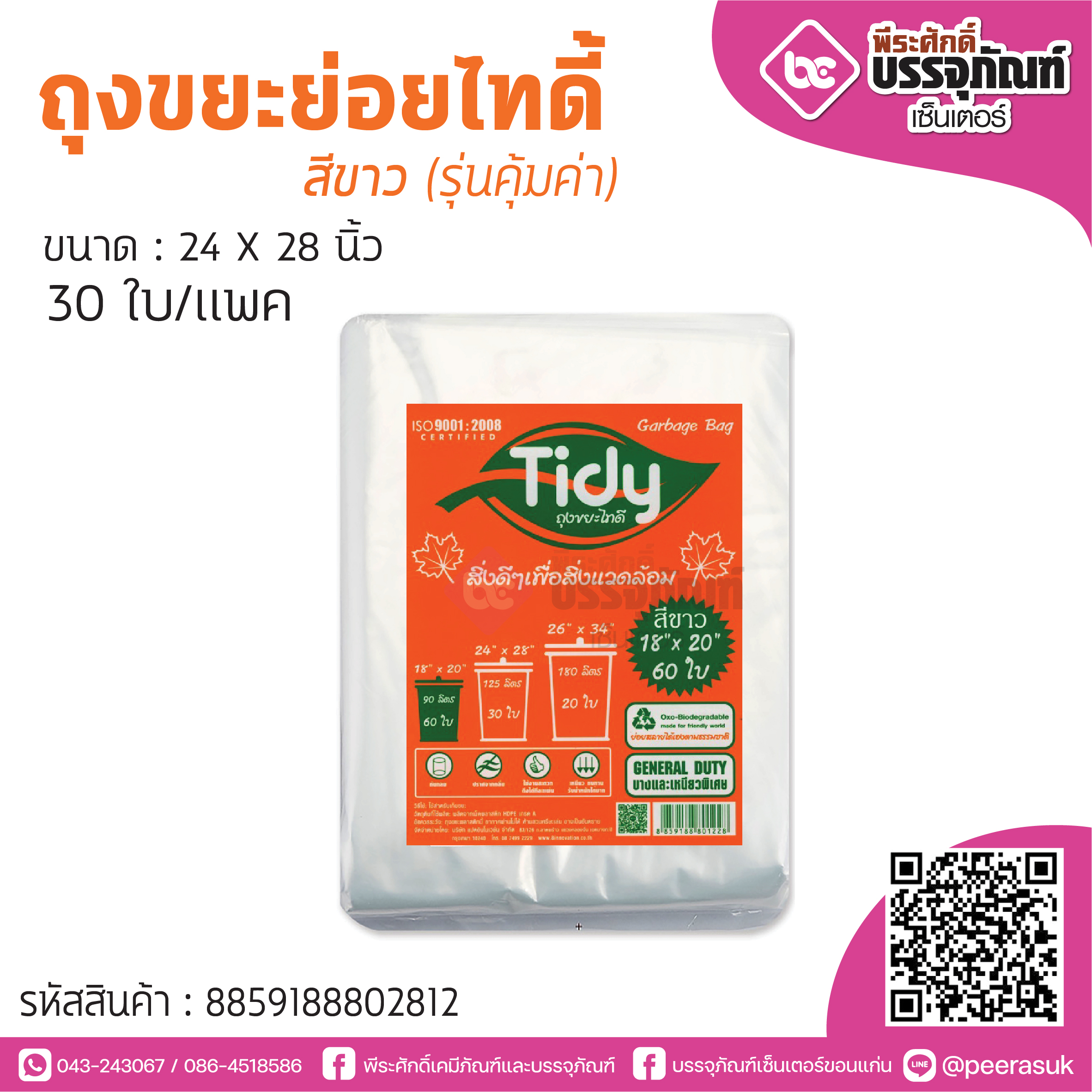 ถุงขยะย่อยไทดิ้ สีขาว (รุ่นคุ้มค่า) ขนาด : 24 X 28 นิ้ว