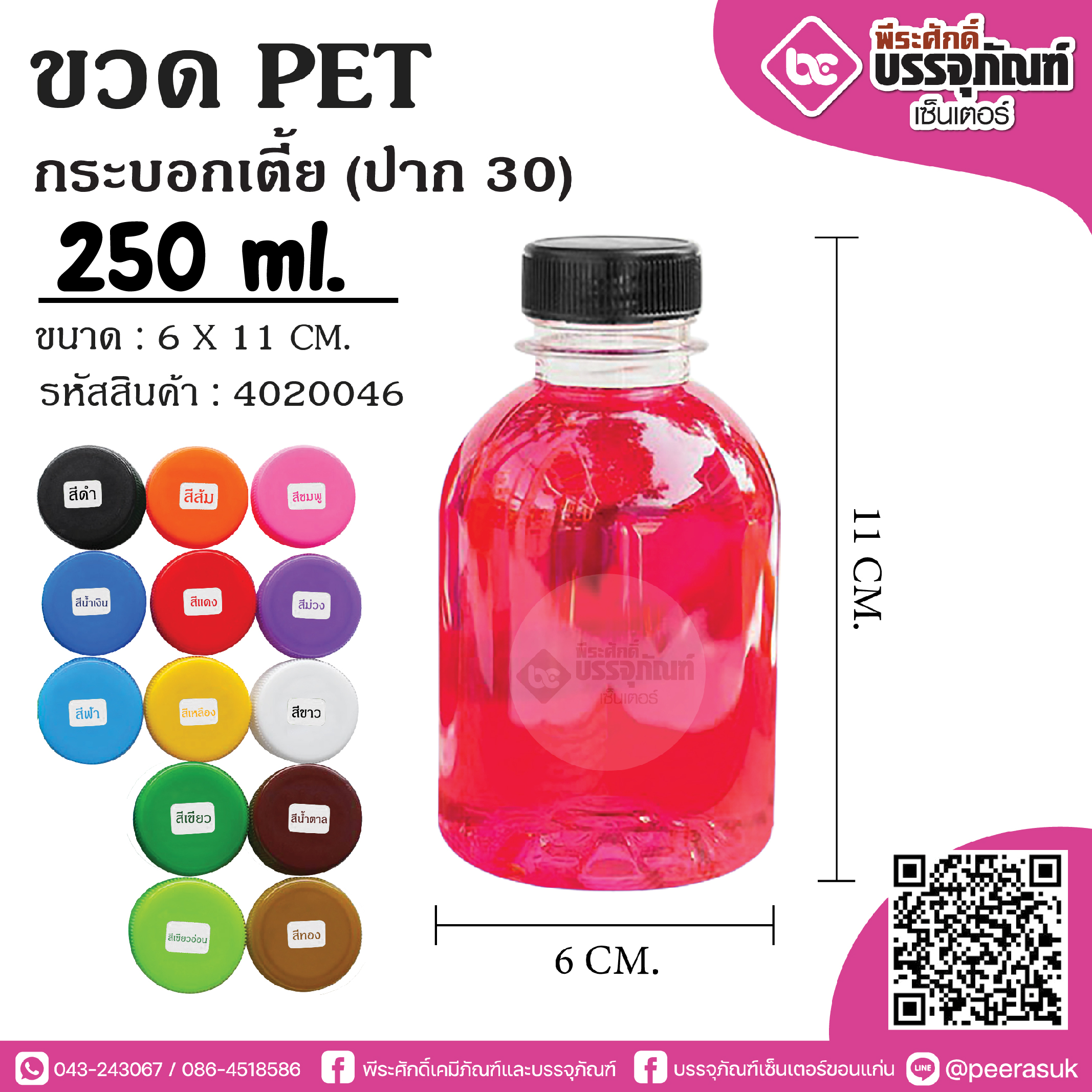 ขวด PET250ml.ทรงกระบอกเตี้ย ปาก30 @150ใบ