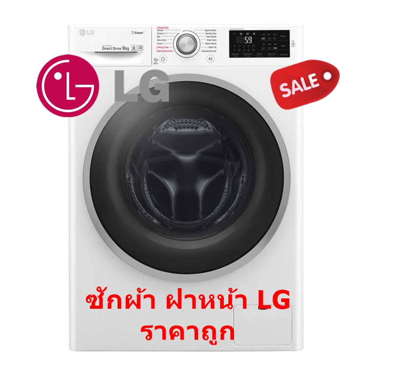 เครื่องซักผ้าฝาหน้า LG FC1409S4W 9 กก. อินเวอร์เตอร์ รุ่น FC1409S4W