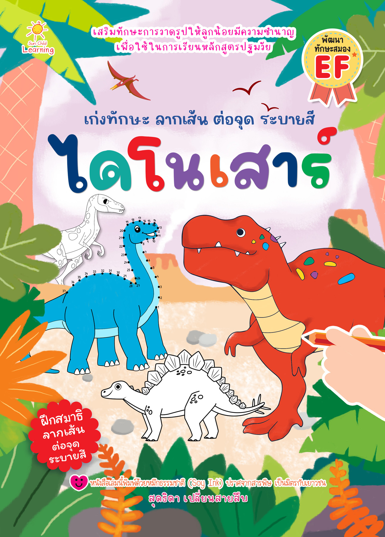 เก่งทักษะ ลากเส้น ต่อจุด ระบายสี ไดโนเสาร์
