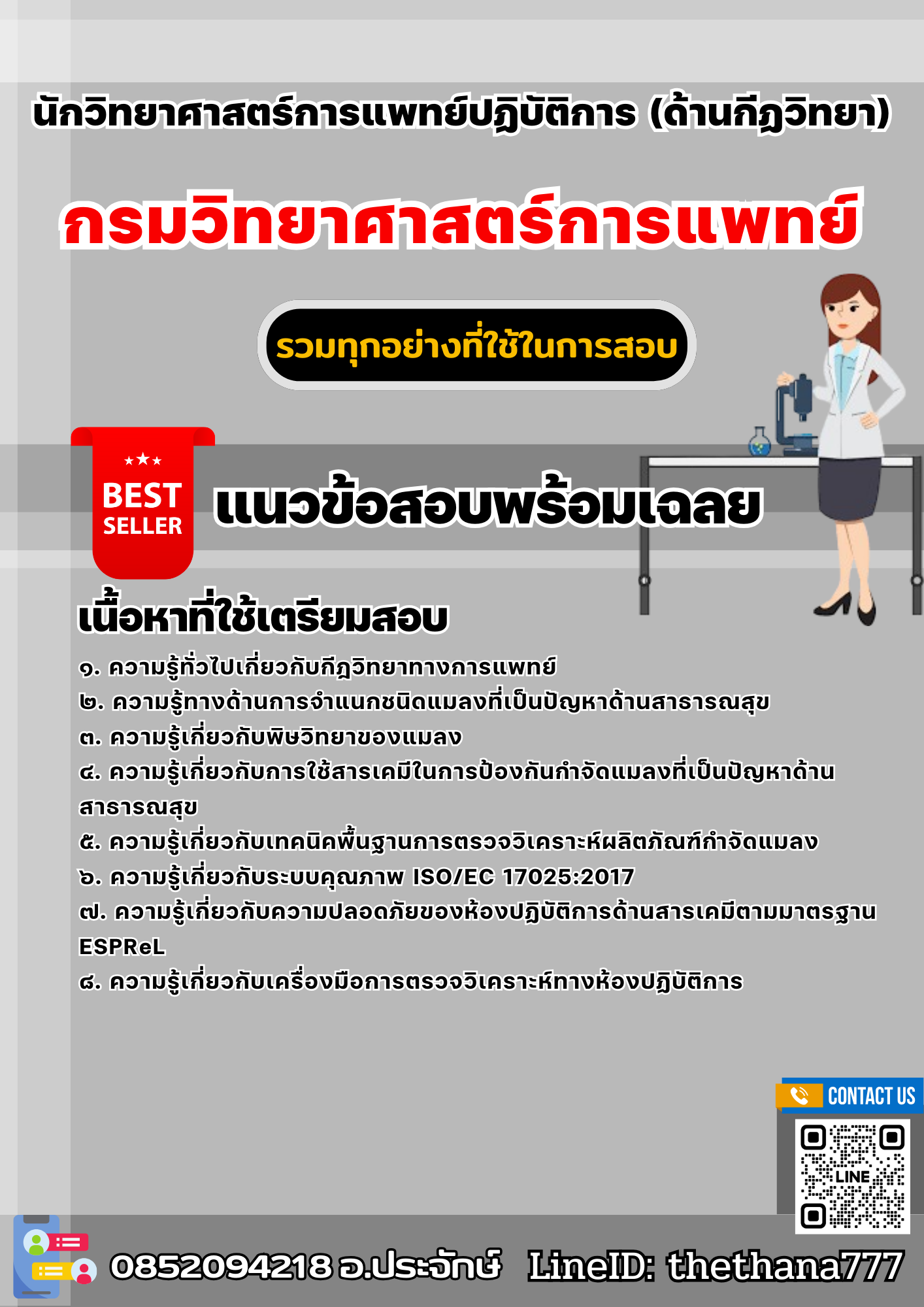 แนวข้อสอบนักวิทยาศาสตร์การแพทย์ปฏิบัติการ (ปริญญาโท ด้านกีฏวิทยา) กรมวิทยาศาสตร์การแพทย์ 2568