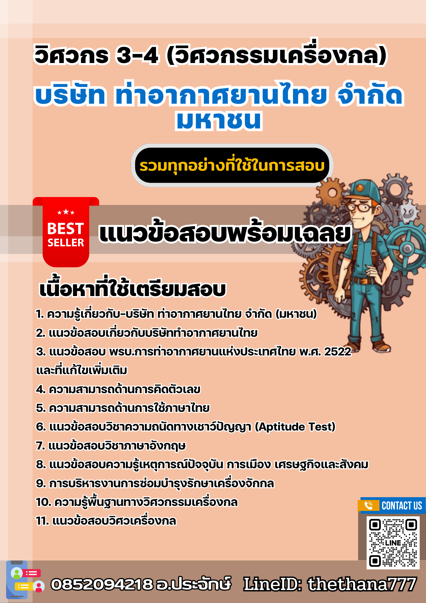 แนวข้อสอบวิศวกร 3-4 (วิศวกรรมเครื่องกล) บริษัท ท่าอากาศยานไทย จำกัด มหาชน 2567