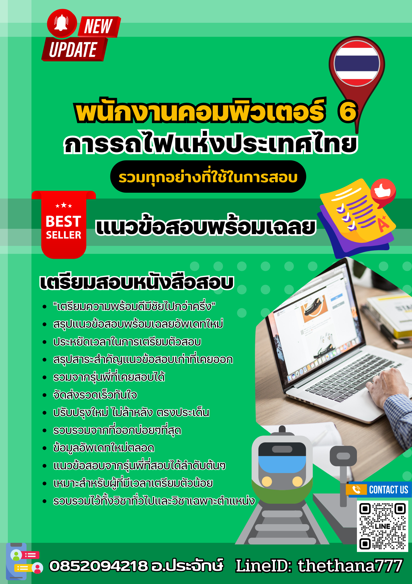 แนวข้อสอบ พนักงานคอมพิวเตอร์ 6 การรถไฟแห่งประเทศไทย 2568
