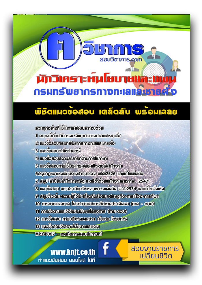 แนวข้อสอบ นักวิเคราะห์นโยบายและแผน กรมทรัพยากรทางทะเลและชายฝั่ง 2568