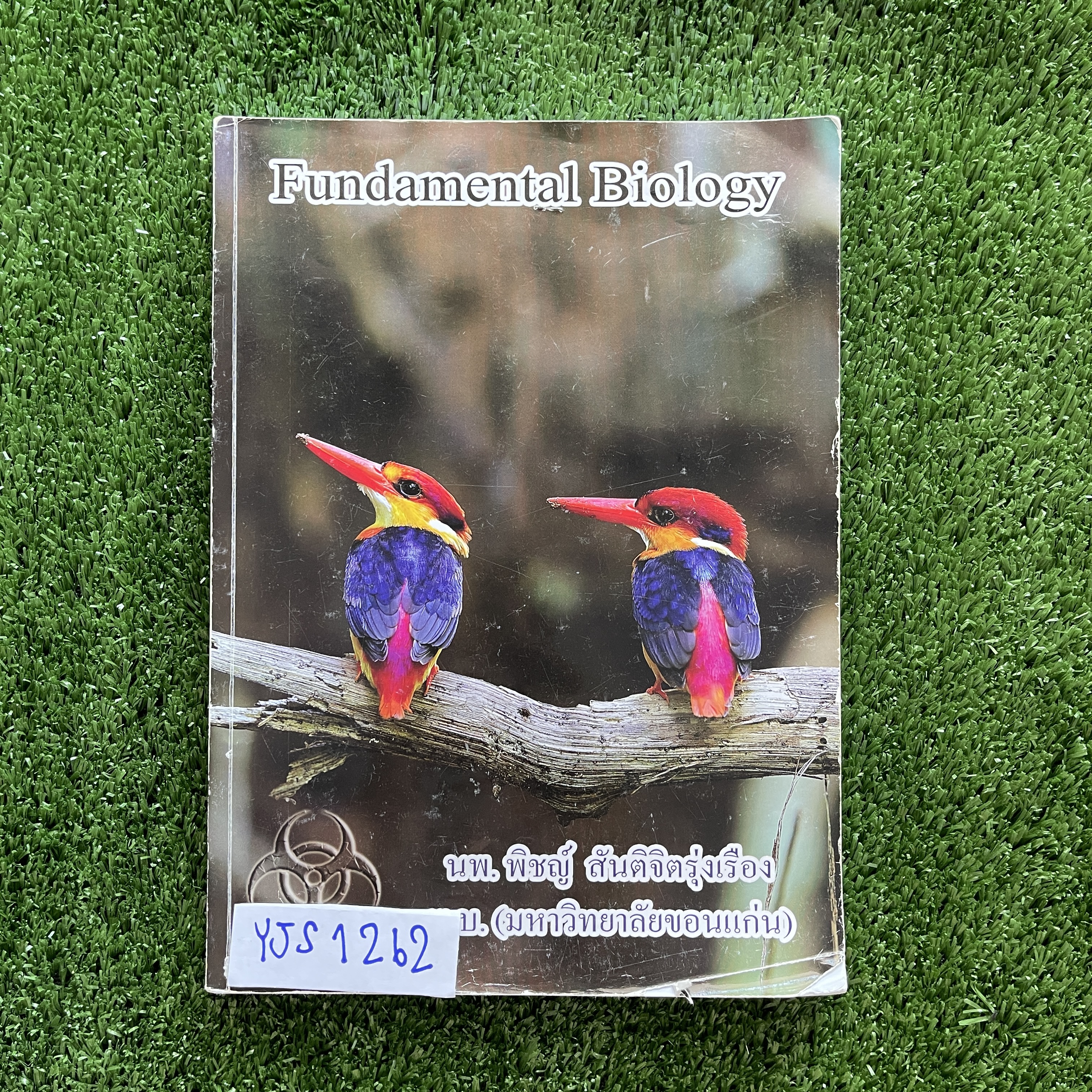 YJS1262 [Bio Beam นพ.พิชญ์] Fundamental Biology ชีววิทยาม.ต้น เนื้อหาล้วนๆ ไม่มีโจทย์ จดครบละเอียด จดสีลายมืออ่านง่าย ขาย 1000฿