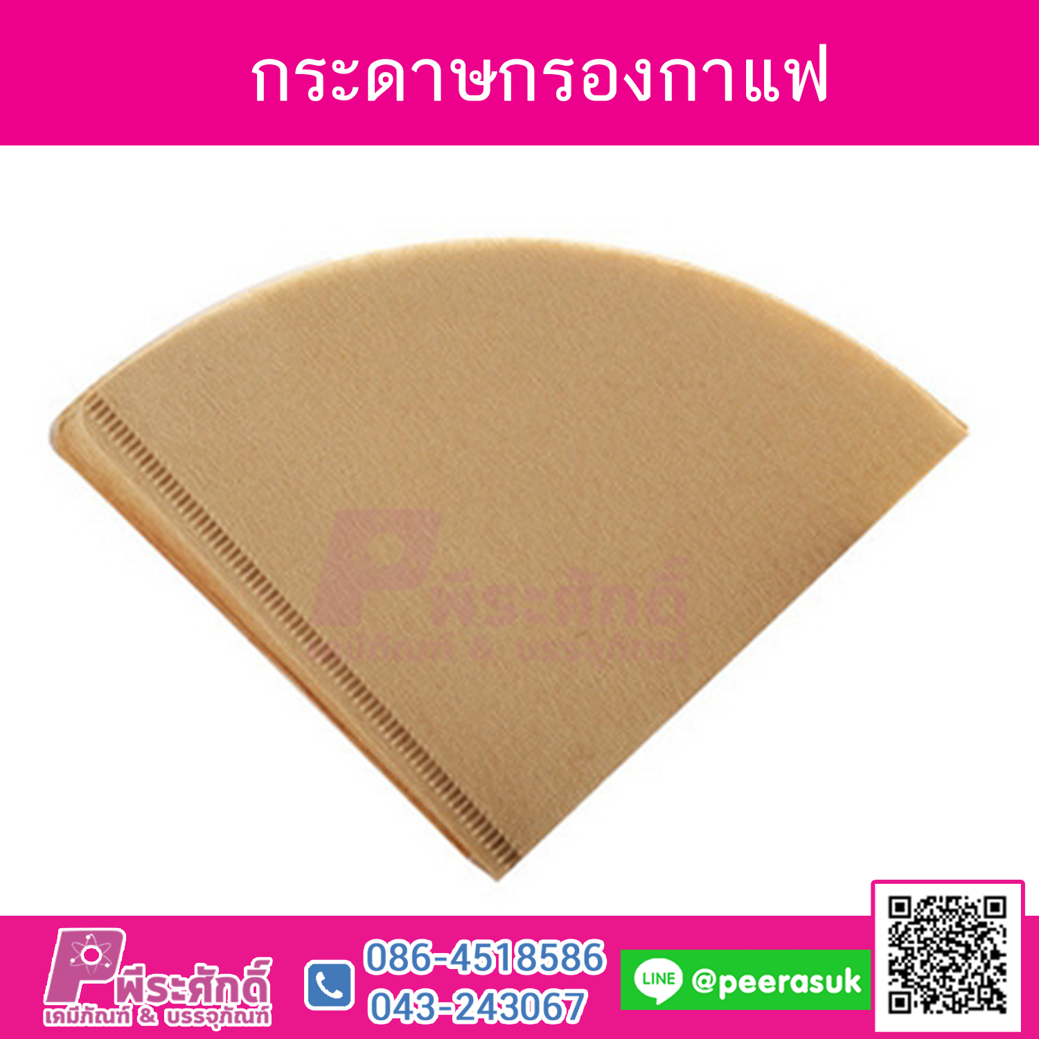 กระดาษกรองกาแฟ 50ชิ้น 80บาท