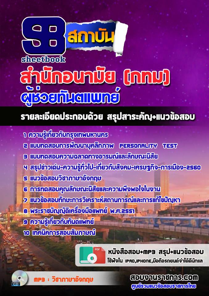 แนวข้อสอบผู้ช่วยทันตแพทย์ สำนักอนามัย (กทม) 2568