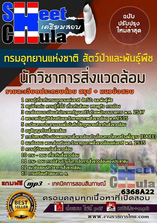 แนวข้อสอบ นักวิชาการสิ่งแวดล้อม กรมอุทยานแห่งชาติ สัตว์ป่า และพันธุ์พืช 2568