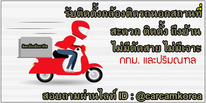 กล้องติดรถยนต์เกาหลี