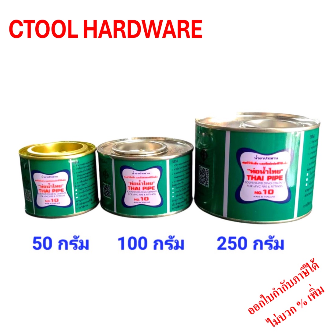 กาวทาท่อ กาวประสานท่อ พีวีซี 50 กรัม,100 กรัม และ 250 กรัม ท่อน้ำไทย ของแท้ 100%