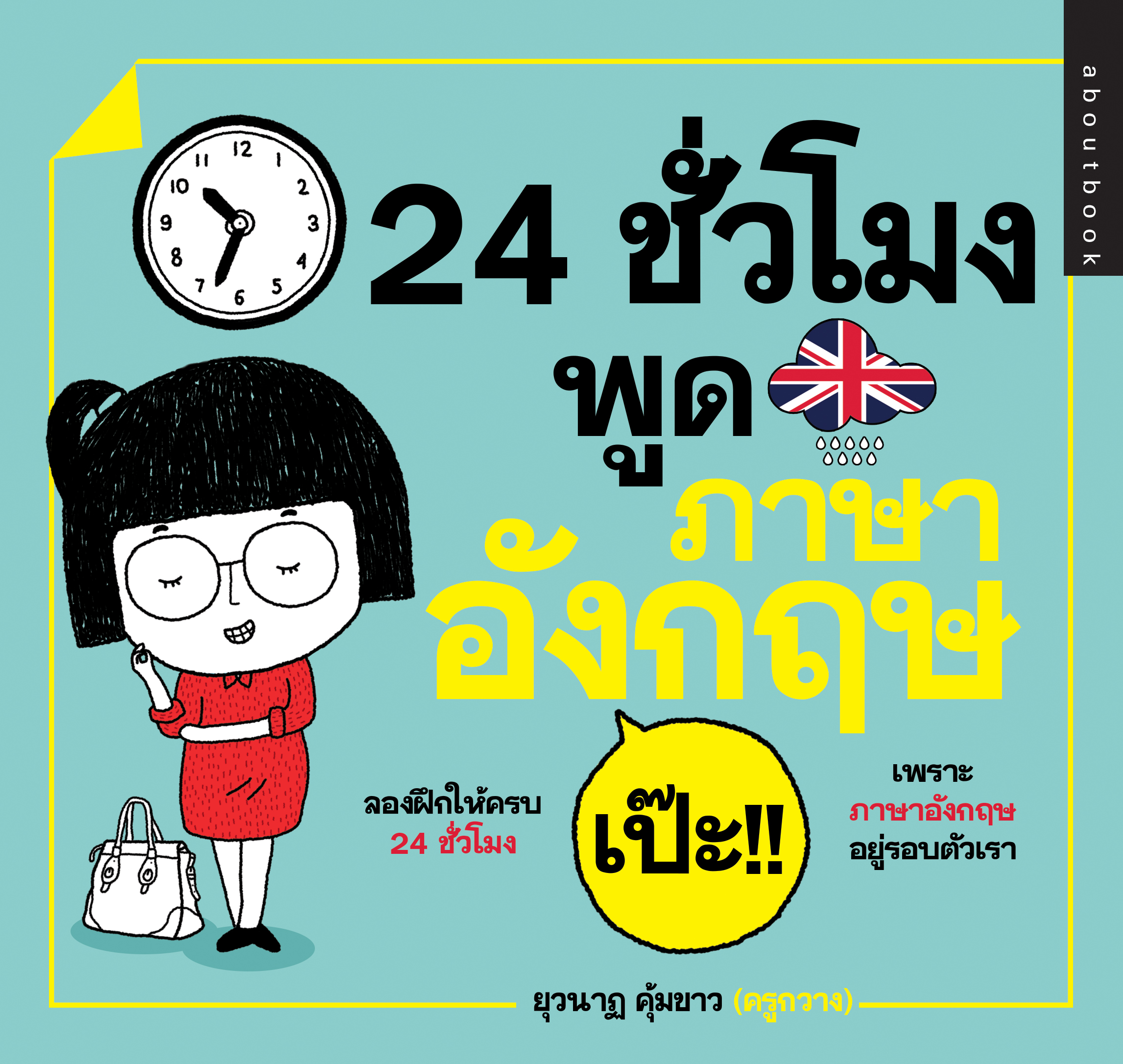 24 ชั่วโมง พูดภาษาอังกฤษ เป๊ะ!!