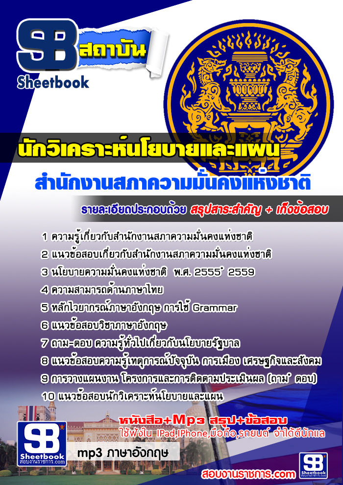 แนวข้อสอบ นักวิเคราะห์นโยบายและแผนปฏิบัติการ สำนักงานสภาความมั่นคงแห่งชาติ 2568