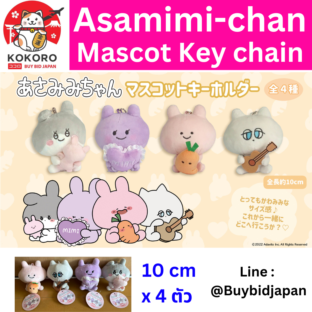 [PRE-ORDER] พวงกุญแจ ตุ๊กตา อาซามิมิจัง และผองเพื่อน Size 10 cm ครบเซ็ท 4 ตัว สินค้าจากตู้คีบตุ๊กตาญี่ปุ่น Asamimi-chan Mascot Keychain 『あさみみちゃん』マスコットキーホルダー（全4種）