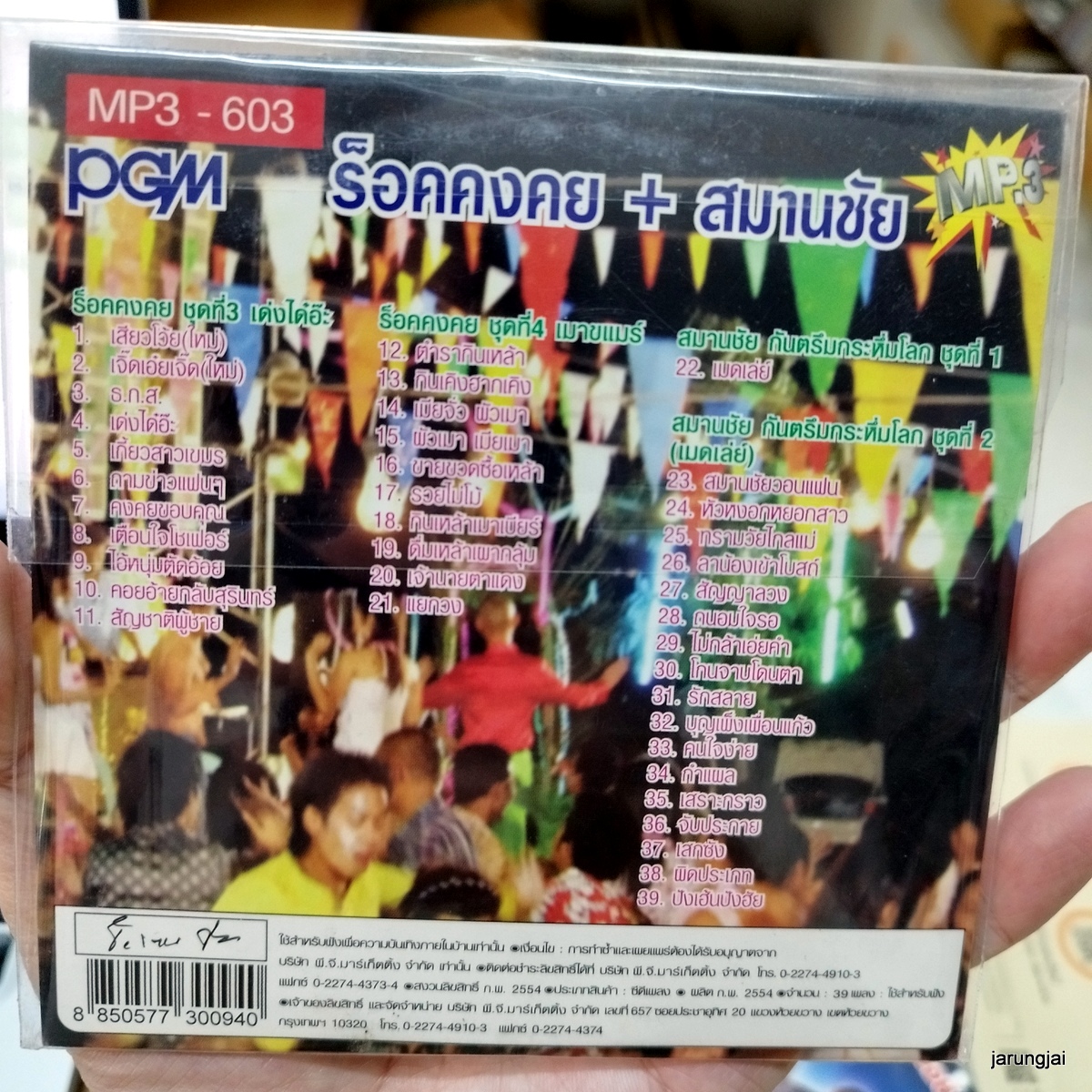 mp3 ร็อคคงคย สมานชัย สุดยอดเพลงกันตรึม cd mp3 pgm เสียวโว้ย เจิ๊ดเอ๋ยเจิ๊ด สมานชัยวอนแฟน