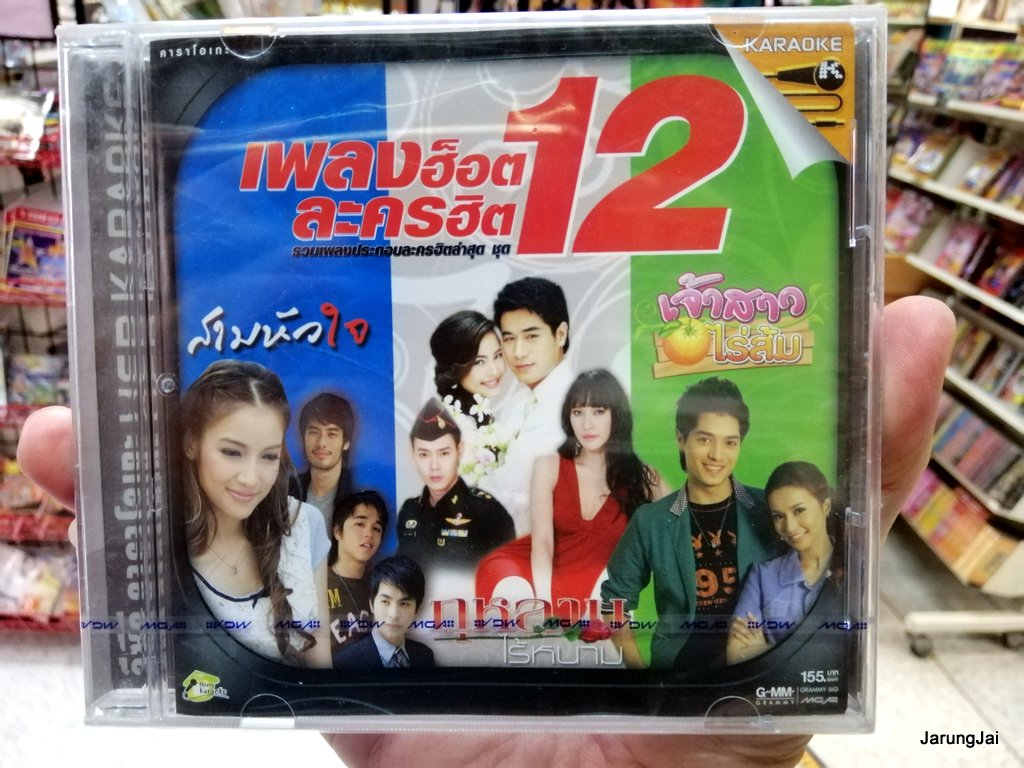 vcd เพลงฮอตละครฮิต ชุด 12 ปกหนัก กุหลาบไร้นาม คนไม่รู้ตัว วิวาห์ว้าวุ่น karaoke vcd gmm ลดราคาพิเศษ รุ่นเจาะกล่อง
