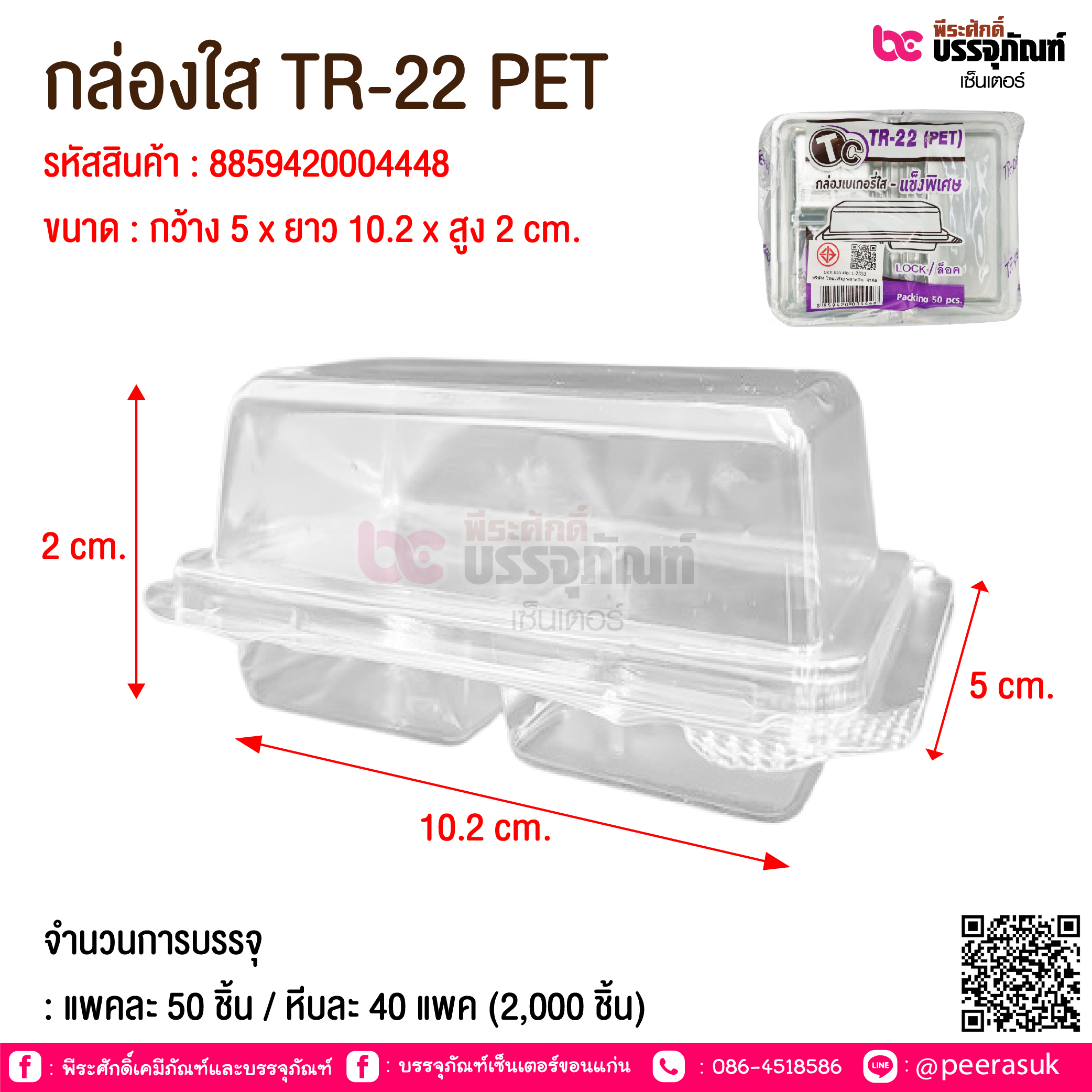กล่องใส TR-22 PET @ จำนวนการบรรจุ : แพคละ 50 ชิ้น / หีบละ 40 แพค (2,000 ชิ้น)