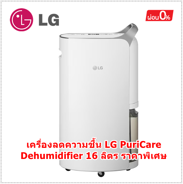 LG เครื่องลดความชื้น LG PuriCare Dehumidifier16 รุ่น MD16GQSA1.ATH ขนาด 16 ลิตร Dual Inverter Compressor