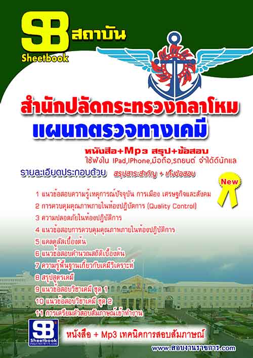 แนวข้อสอบ แผนกตรวจทางเคมี สำนักปลัดกระทรวงกลาโหม อัปเดตใหม่ 2568