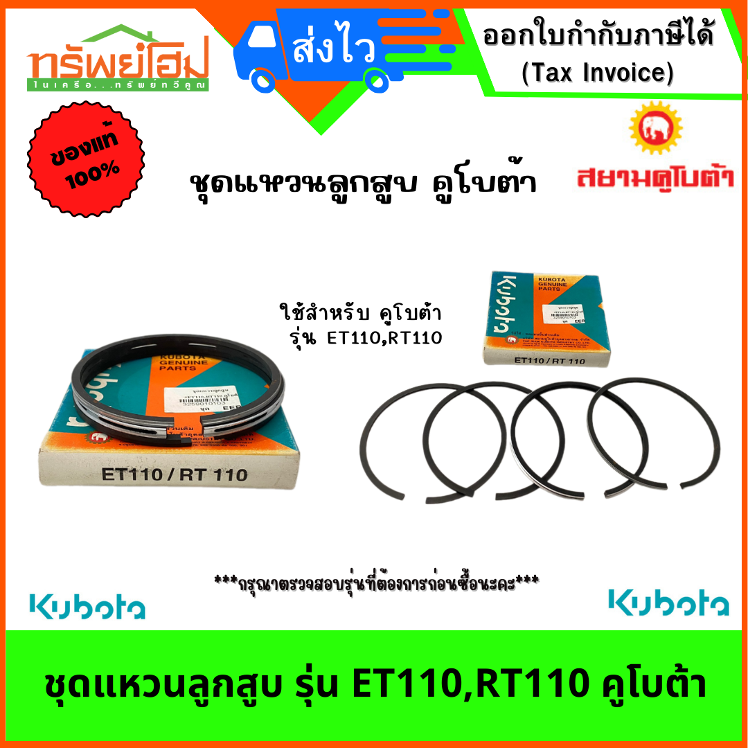 ชุดแหวนลูกสูบ รุ่น ET110,RT110 คูโบต้า