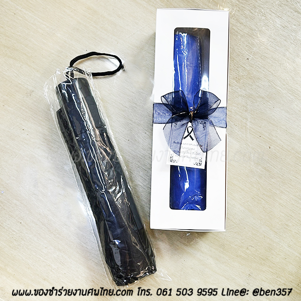ของชำร่วยงานศพ ร่มพับ 3 ตอน กันยูวี คละสี หรือ สีดำล้วน ใส่กล่องสีขาว คาดริบบิ้น ชุดละ 80.-