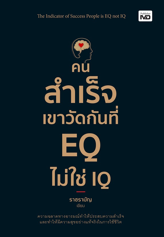 คนสำเร็จเขาวัดกันที่ EQ ไม่ใช่ IQ