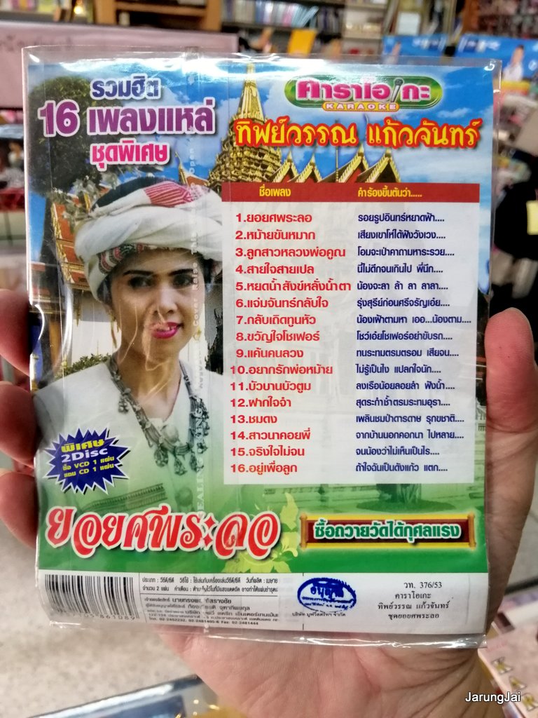 cd+vcd ทิพย์วรรณ แก้วจันทร์ รวมฮิต 16 เพลงแหล่ ชุดพิเศษ ยอยศพระลอ หม้ายขันหมาก movie street audio karaoke vcd ms