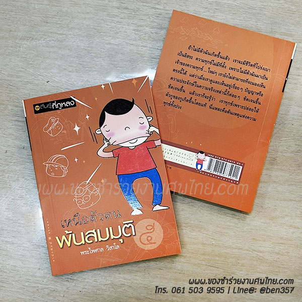 ของชำร่วยงานศพ, ของที่ระลึกงานศพ, ของชำร่วยงานฌาปนกิจศพ, ของที่ระลึกงานศพ, ของชำร่วยงานขาวดำ, ของชำร่วยงานศพกรุงเทพ, ของชำร่วยงานศพด่วน, หนังสือธรรมะ, หนังสือธรรมะแจกงานศพ, พระไพศาล วิศาโล, 