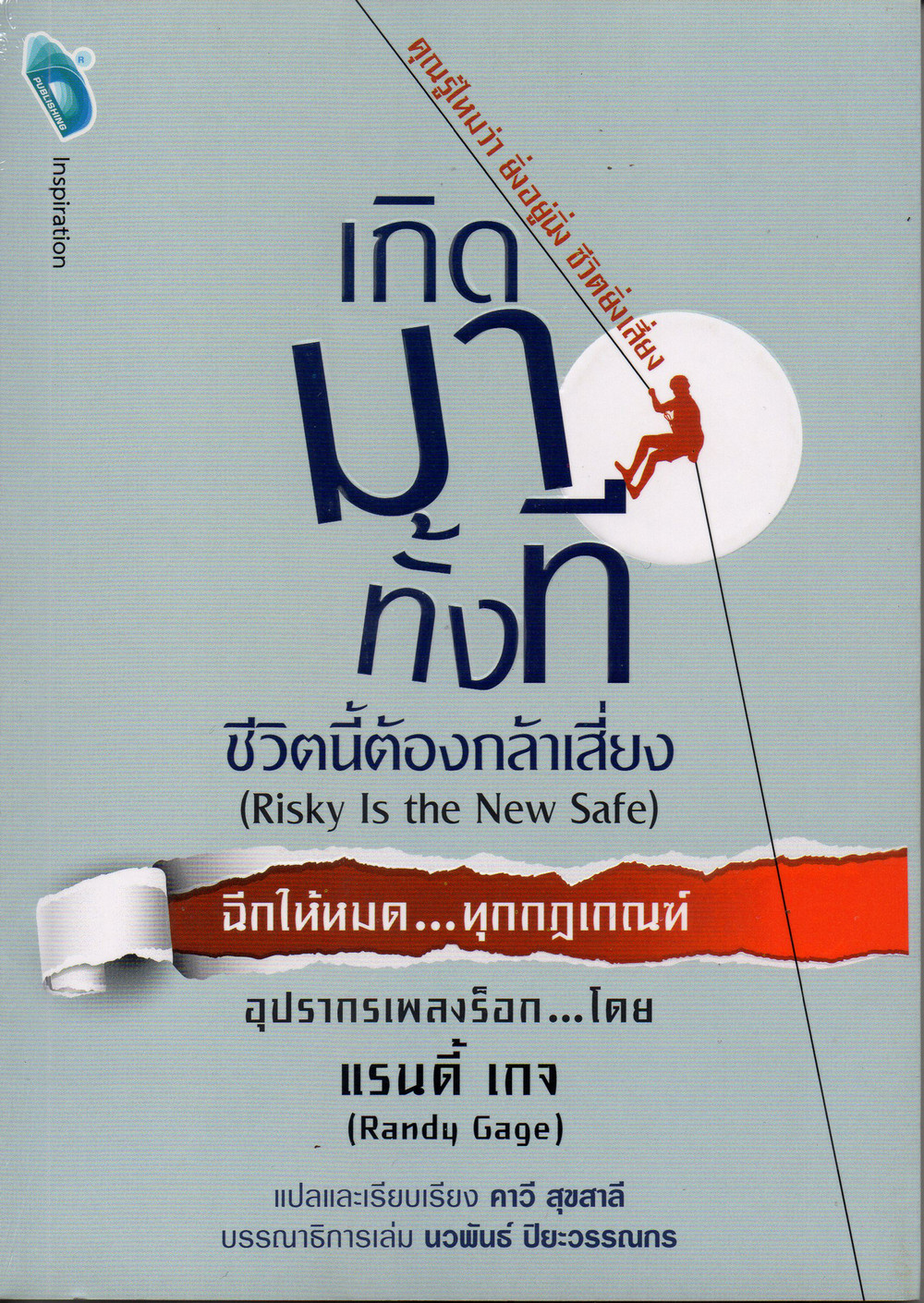 เกิดมาทั้งที ชีวิตนี้ต้องกล้าเสี่ยง (Risky Is the New Safe)