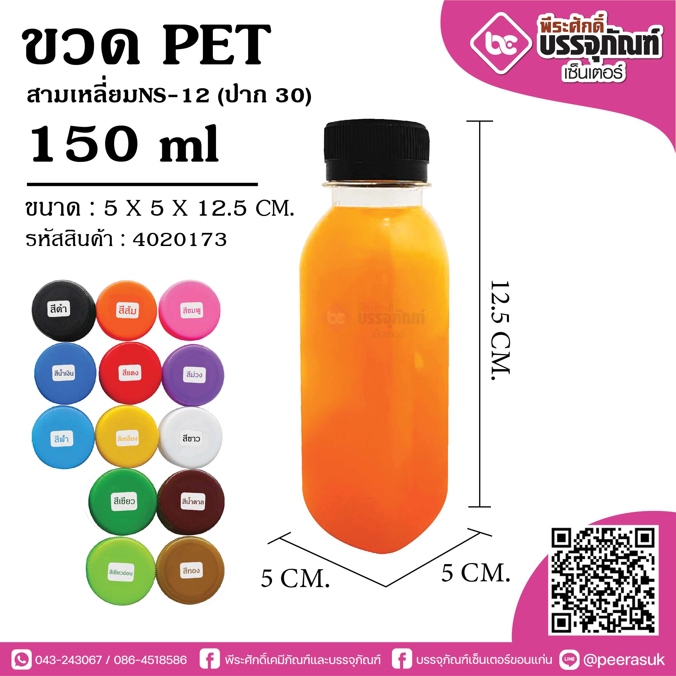 ขวดน้ำPET NS-12(ป.30) @150ใบ