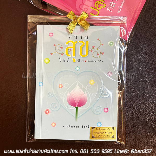 หนังสือสวดมนต์, หนังสือธรรมะ, ของชำร่วยงานศพ, หนังสือธรรมะ, หนังสือธรรม, ของชำร่วยงานศพ, ของชำร่วยงานศพ หนังสือธรรมะ, หนังสือสวดมนต์, หนังสือธรรมะพระไพศ่าล , หนังสือธรระแจกงานศพ 
