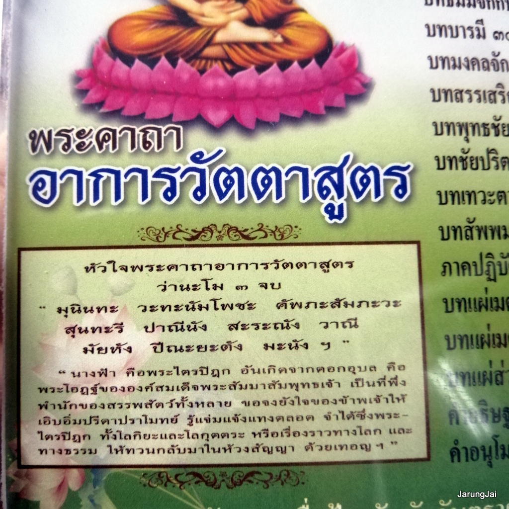 usb บทสวดมนต์ พระคาถาอาการวัตตาสูตร สั่งสมบุญ 8 mp3 usb scp 067